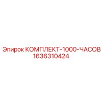 1636310424 КОМПЛЕКТ-1000-ЧАСОВ Epiroc