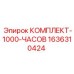 Детали для капитального ТО буровых установок Epiroc после 1000 часов