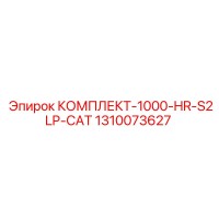 1310073627 КОМПЛЕКТ-1000-HR-S2LP-CAT Epiroc