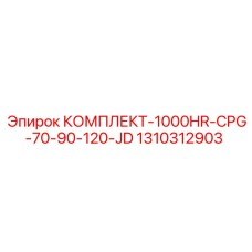 1310312903 КОМПЛЕКТ-1000HR-CPG-70-90-120-JD Epiroc