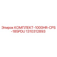 1310312893 КОМПЛЕКТ-1000HR-CPS-185PDU Epiroc