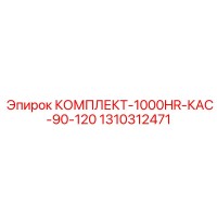 1310312471 КОМПЛЕКТ-1000HR-КАС-90-120 Epiroc