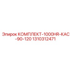 1310312471 КОМПЛЕКТ-1000HR-КАС-90-120 Epiroc