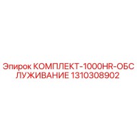 1310308902 КОМПЛЕКТ-1000HR-ОБСЛУЖИВАНИЕ Epiroc