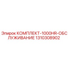 Оригинальный комплект для ТО буровой техники Epiroc артикул 1310308902