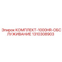 1310308903 КОМПЛЕКТ-1000HR-ОБСЛУЖИВАНИЕ Epiroc