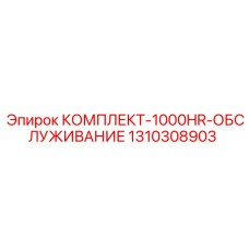 1310308903 КОМПЛЕКТ-1000HR-ОБСЛУЖИВАНИЕ Epiroc