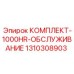 Оригинальный набор технического обслуживания Epiroc артикул 1310308903