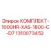 1310073452 КОМПЛЕКТ-1000HR-XAS-1800-C-D7 Epiroc