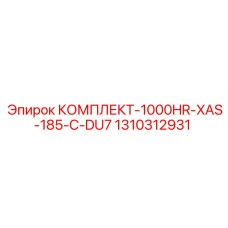 Пневматический комплект Epiroc 1310312931 для промышленных буровых