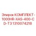 Сервисный набор 1000HR для компрессора Epiroc 1310074218