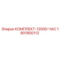 1901900113 КОМПЛЕКТ-12000-ЧАС Epiroc