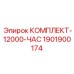 Базовые компоненты ТО 1901900174