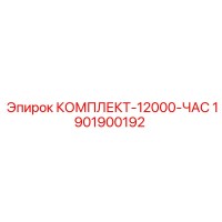 1901900192 КОМПЛЕКТ-12000-ЧАС (Epiroc)