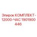 КОМПЛЕКТ-12000-ЧАС Epiroc 1901900446 для буровых станков