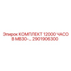 2901906300 КОМПЛЕКТ 12000 ЧАСОВ MB30-… Epiroc