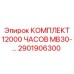 2901906300 КОМПЛЕКТ 12000 ЧАСОВ MB30-… Epiroc