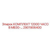 2901906400 КОМПЛЕКТ 12000 ЧАСОВ MB30-… Epiroc