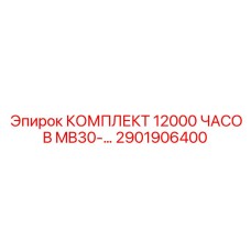 2901906400 КОМПЛЕКТ 12000 ЧАСОВ MB30-… Epiroc