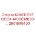 2901906400 КОМПЛЕКТ 12000 ЧАСОВ MB30-… Epiroc