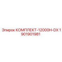1901901981 КОМПЛЕКТ-12000H-DX Epiroc