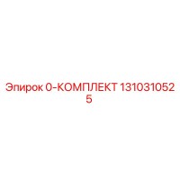 1310310525 0-КОМПЛЕКТ Epiroc