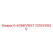 1310310525 0-КОМПЛЕКТ Epiroc