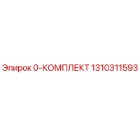 1310311593 0-КОМПЛЕКТ Epiroc