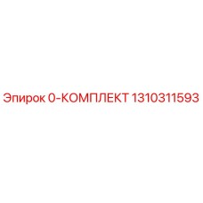 1310311593 0-КОМПЛЕКТ Epiroc