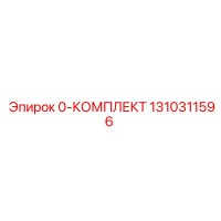 1310311596 0-КОМПЛЕКТ Epiroc