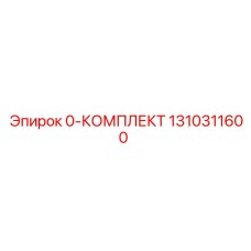 1310311600 0-КОМПЛЕКТ Epiroc