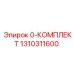 1310311600 0-КОМПЛЕКТ Epiroc