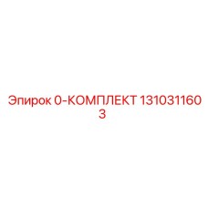 1310311603 0-КОМПЛЕКТ Epiroc