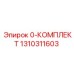 1310311603 0-КОМПЛЕКТ Epiroc