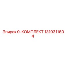 1310311604 0-КОМПЛЕКТ Epiroc