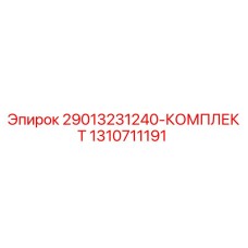 1310711191 29013231240-КОМПЛЕКТ Epiroc