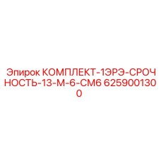 6259001300 КОМПЛЕКТ-1ЭРЭ-СРОЧНОСТЬ-13-М-6-СМ6 Epiroc