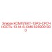 6259001300 КОМПЛЕКТ-1ЭРЭ-СРОЧНОСТЬ-13-М-6-СМ6 Epiroc