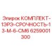 6259001300 КОМПЛЕКТ-1ЭРЭ-СРОЧНОСТЬ-13-М-6-СМ6 Epiroc