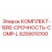 6259010100 КОМПЛЕКТ-1ERE-СРОЧНОСТЬ-COMP-L Epiroc