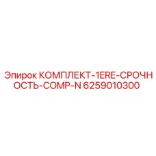 6259010300 КОМПЛЕКТ-1ERE-СРОЧНОСТЬ-COMP-N Epiroc