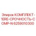 6259010300 КОМПЛЕКТ-1ERE-СРОЧНОСТЬ-COMP-N Epiroc