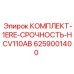 6259001400 КОМПЛЕКТ-1ERE-СРОЧНОСТЬ-HCV110AB Epiroc