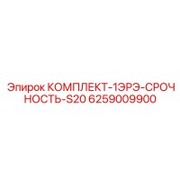 6259009900 КОМПЛЕКТ-1ЭРЭ-СРОЧНОСТЬ-S20 Epiroc