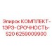 6259009900 КОМПЛЕКТ-1ЭРЭ-СРОЧНОСТЬ-S20 Epiroc