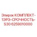 6259010000 КОМПЛЕКТ-1ЭРЭ-СРОЧНОСТЬ-S30 Epiroc