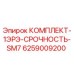 6259009200 КОМПЛЕКТ-1ЭРЭ-СРОЧНОСТЬ-SM7 Epiroc
