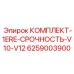 6259003900 КОМПЛЕКТ-1ERE-СРОЧНОСТЬ-V10-V12 Epiroc