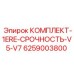 6259003800 КОМПЛЕКТ-1ERE-СРОЧНОСТЬ-V5-V7 Epiroc