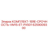 6259009300 КОМПЛЕКТ-1ERE-СРОЧНОСТЬ-VM15-ET-PX501 Epiroc